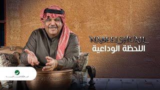 Nabeel Shuail ... Al Lahza Al Wedaia - 2020 | نبيل شعيل .. اللحظة الوداعية