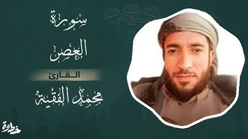 سوره العصر للقارئ الشيخ محمد بن محمد الفقيه