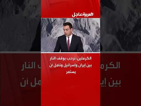 الكرملين يرحب بوقف النار بين إيران وإسرائيل