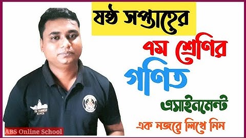 #class_7_assignment গণিত ৭ম শ্রেণির এসাইনমেন্ট ষষ্ঠ সপ্তাহ math class seven assignment 6th week ans