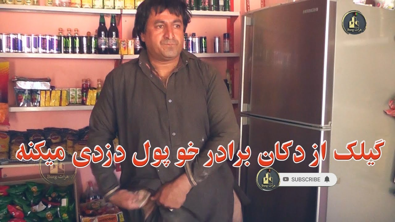 گیلک از دکان برادر خو پول دزدی  کرد