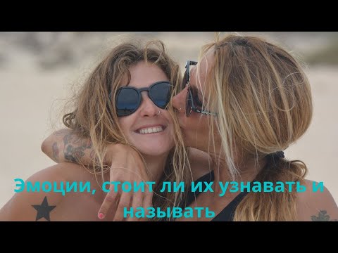 Эмоции, выражение наших чувств
