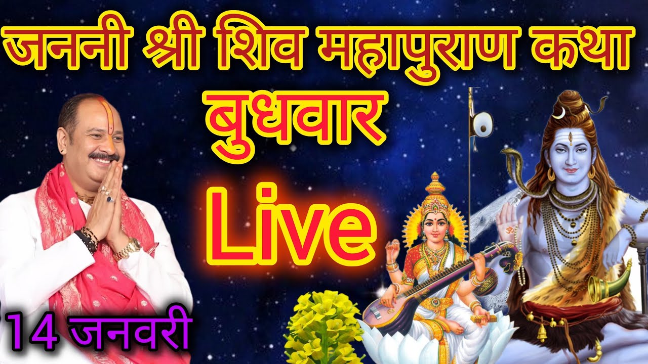 live 14 जनवरी, मक्रशंकरात्रि विशेष श्री शिव महापुराण कथा |  
