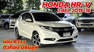 รถ SUV ตัวท็อปมีซันลูฟ Honda HR-V 1.8EL 2015 จด 16 สีขาวมุข ผ่อน 8,2xx | โอ๊ด รถมือสอง