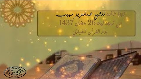 تلاوة قمة  في الخشوع والسكينة للشيخ عبد العزيز مهيب | ليلة 26 رمضان 1437
