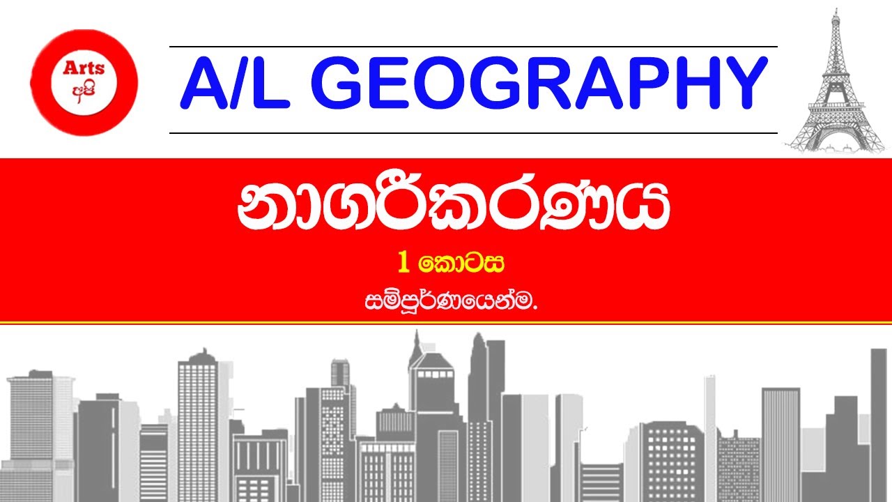 නාගරීකරණය -GEOGRAPHY