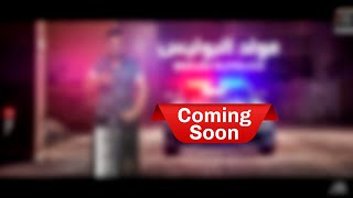 كليب مولد البوليس قريبا     اورج و توزيع مارك دربكة                                                  - اسمعها
