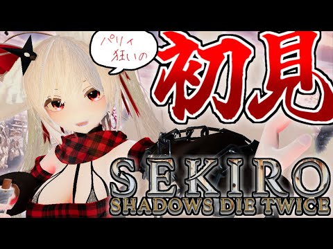 【🦊 ＞ 🐺】パリィ狂いが初見セキロする配信【 #SEKIRO : SHADOWS DIE TWICE | 隻狼】🔔【 #鈴金なる / #Vtuber 】