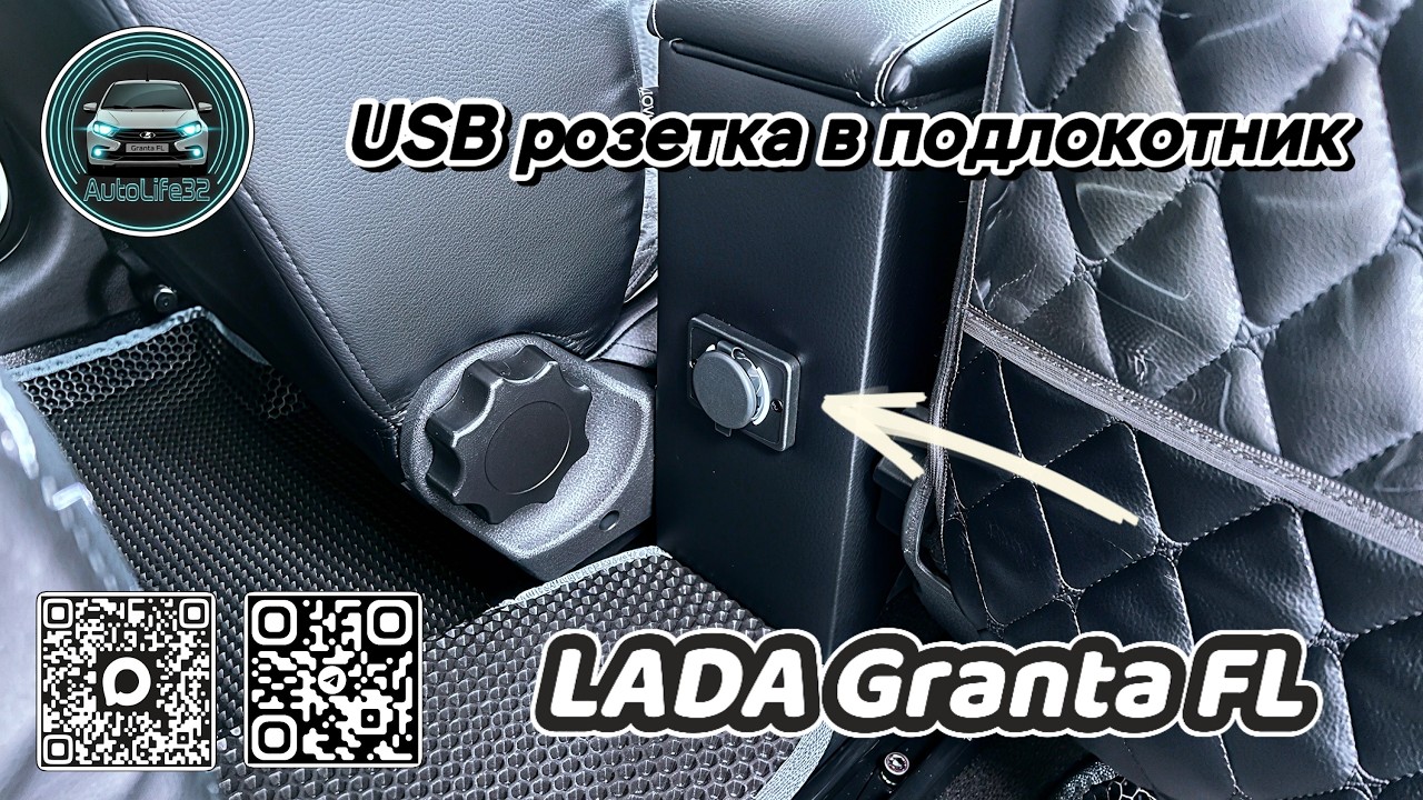 Установка USB\Type-C розетки в подлокотник на LADA Granta FL