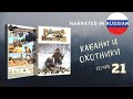 Кабаны и охотники серия 21