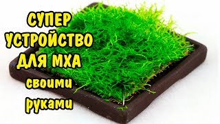СУПЕР УСТРОЙСТВО ДЛЯ МХА СВОИМИ РУКАМИ. SUPER DEVICE FOR AQUA MOSS DIY СУПЕР УСТРОЙСТВО ДЛЯ МХА СВОИМИ РУКАМИ. SUPER DEVICE FOR AQUA MOSS DIY