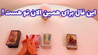 فال با تینا | این فال برای همین الان تو هست !