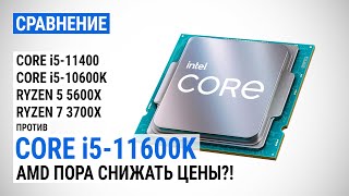 Core i5-11600K против Core i5-11400, Core i5-10600K, Ryzen 5 5600X и Ryzen 7 3700X