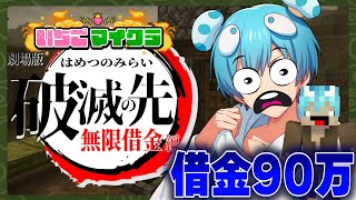 【大貧乏】借金を返すまで終われない #いちごマイクラ 【おさでい/すにすて/STPR】