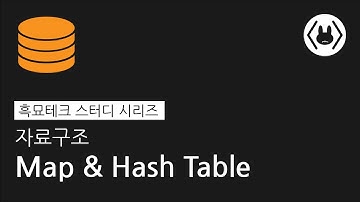 [흑묘테크] 자료구조 : Map, Hash Table (오승연)