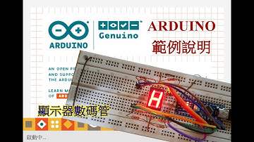 Arduino 範例 - 顯示器數碼管(單個一位元七段式數碼管)