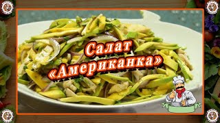 Салат «Американка» – Классический рецепт с американским шармом! 🥗👍Вкусная и Здоровая Пища 😋 🥑Рецепты