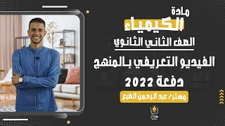 الفيديو التعريفي بالمنهج - مادة الكيمياء - الصف الثاني الثانوي - نظام حديث 2022