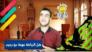 ⁉️هل الرياضة مهمة عند بداية الرجيم لإنقاص الوزن الزائد؟⚡