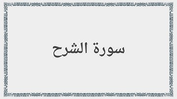 094 - سورة الشرح - Surah: Ash-Sharh - Maher Al Mueaqly  ماهر المعيقلي