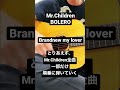 Mr.Children Brandnew my lover【ねぐせの弾き語り】