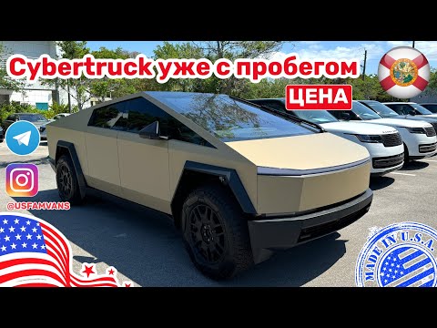 видео: #501 Tesla Cybertruck уже на вторичке, автомобили с пробегом в США, цены