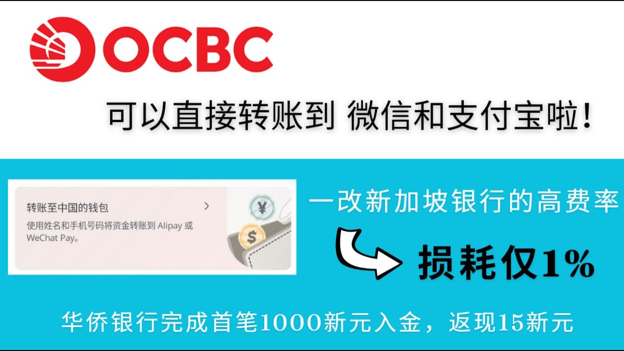 OCBC华侨银行可以直接转账到微信和支付宝了，新元回国新通道，损耗仅1%，汇款到支付宝“闪速收款“|微信“微汇款”小程序，单笔最低2200人民币，日限额1000新元，Alipay|Wechat  Pay - YouTube