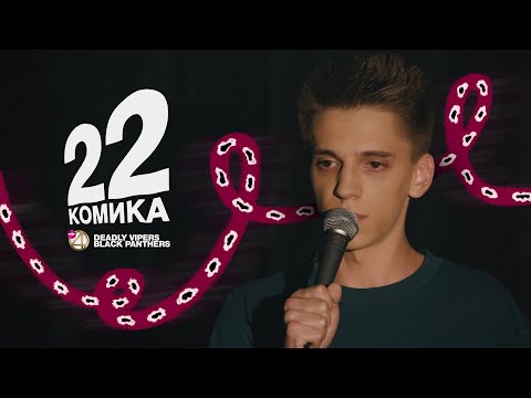 22 Комика. Выпуск №5. Селегей, Чабдаров, Босов, Качмазов.