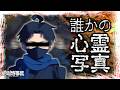【#絶叫特等席】誰かの心霊写真【囲炉裏】2026.05.04