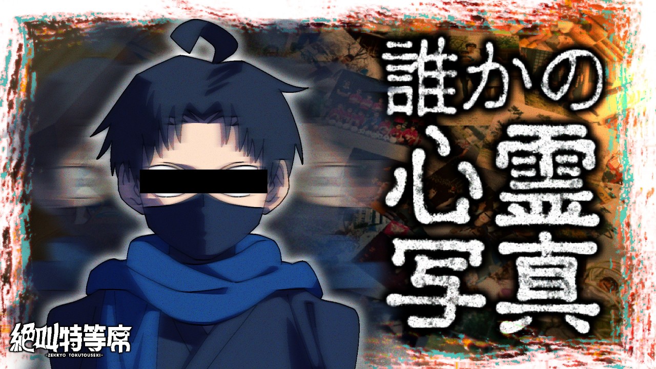 【#絶叫特等席】誰かの心霊写真【囲炉裏】2026.05.04