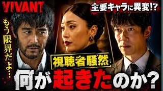 😱『VIVANT』主要キャラにまさかの“異変”！「もう限界だよ…」視聴者騒然の展開、その理由とは⁉️🔥
