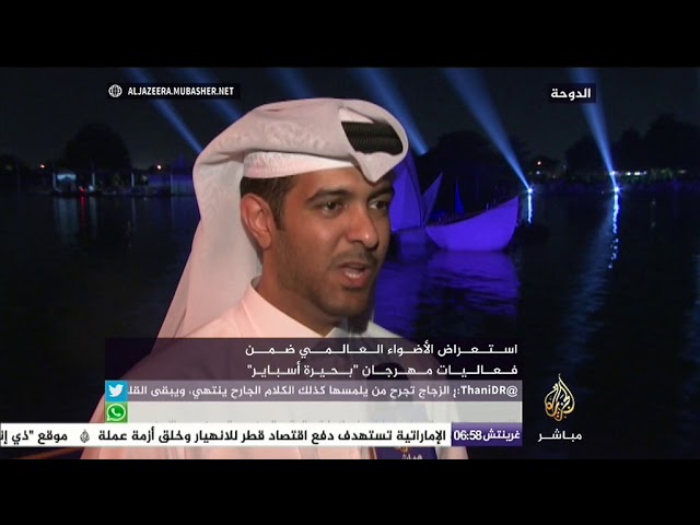 "بحيرة أسباير" بالدوحة.. استعراض الأضواء العالمي