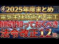 【2025年度まとめ※2026年度電験出題範囲】電気主任技術者・電気工事士が知っておくべき重要な法令改正12選【電気主任技術者・電気工事士・電験受験者必見】