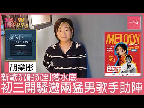 胡樂彤《and so it goes》關於沉船嘅故事 初三開騷首唱並邀兩猛男歌手一齊拜年