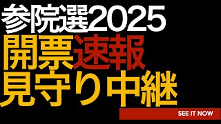 参院選2025 開票速報見守り中継