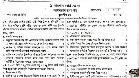 hsc 2023 physics 1st paper question barisal board | hsc physics 1st paper question 2023