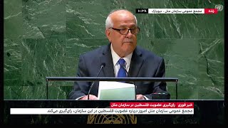 سخنرانی نماینده فلسطین در نشست مجمع‌ عمومی سازمان ملل درباره عضویت فلسطین در این سازمان