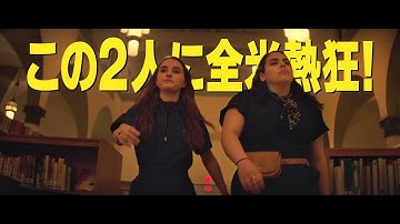 映画『ブックスマート 卒業前夜のパーティーデビュー』日本版予告編