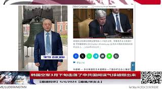 韩国空军3月下旬击落了中共国间谍气球被曝出来