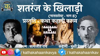 Munshi Premchand ki Kahaniyan - Shatranj Ke Khiladi (Audio Story)
