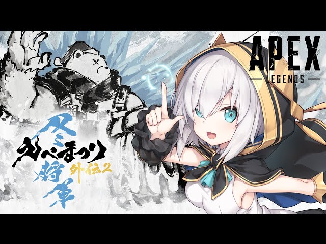 【#えぺまつり】えぺまつり外伝2 冬将軍　【アルス・アルマル/にじさんじ】