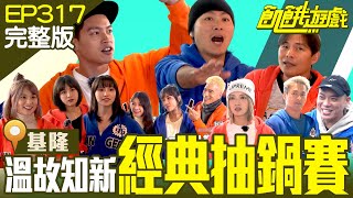 來玩個溫故知新抽%數！5%大帝萌哲有機會大發神威嗎？基隆／紀言愷 林采薇 林穎樂 蔡瑞雪 薛紀綱 焦凡凡 阿虎／EP317_ 20230219【飢餓遊戲完整版】