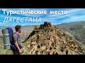 Дагестан для туристов в 2021 | Путешествие автостопом без денег!