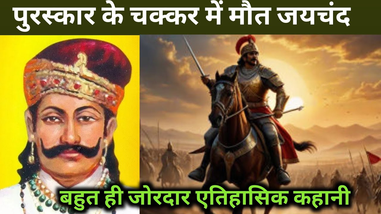 Jaichand कन्नौज के राजा जयचंद। Raja jaichand ki aitihasik kahani. - YouTube