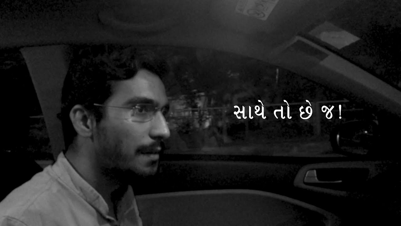 Saathe To Chhe J ! (સાથે તો છે જ !) | Gujarati Poetry by Amit Khuva