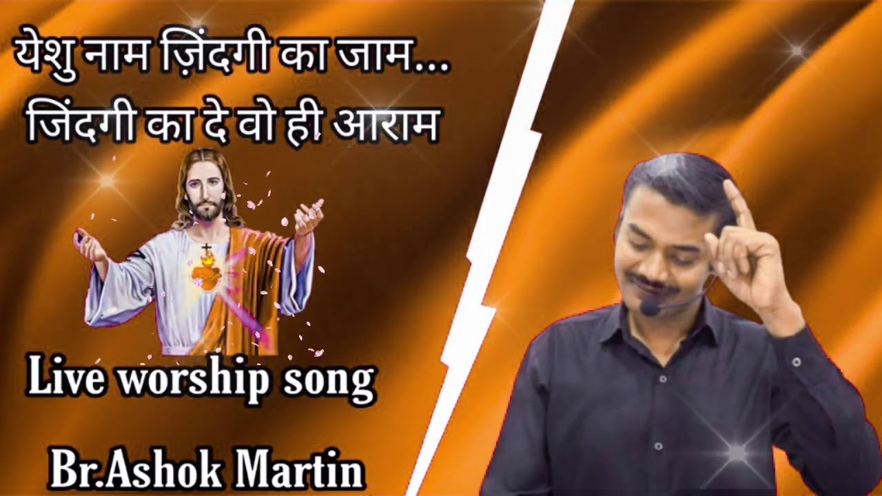 येशु नाम ज़िन्दगी का जाम...ज़िन्दगी का दे वो ही आराम Live Worship Song Br.Ashok Martin