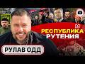 🪦 Украина как государство не сохранится! - Рулав Одд. Изнанка Майдана. Зеленский несчастный человек