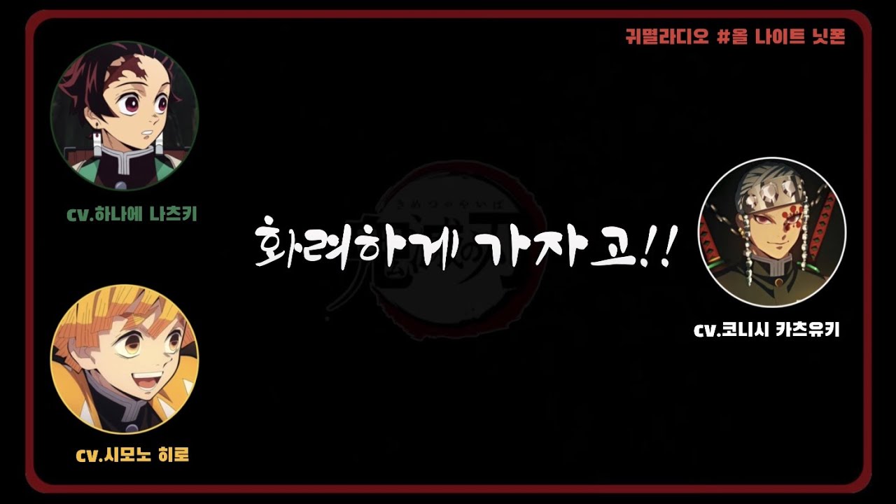 「귀멸라디오」 염주는 가고..음주의 시대가 열린다..!