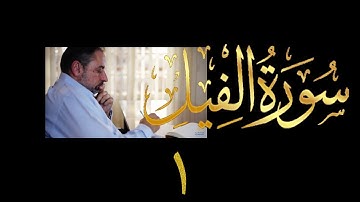 فيديو # ٦٥٢ من مقاطع حظر التجول   تدبر سورة الفيل
