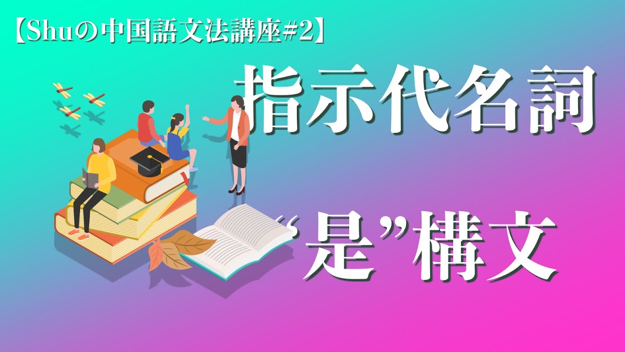 中国語文法講座 2 指示代名詞 是 構文 Youtube